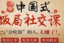 中国式饭局全攻略：23天让你从不善应酬混到风生水起 - AI 智能探索网-AI 智能探索网