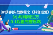 星盒实战教程之《抖音运营》3小时纯利过万0-1起盘完整思路 价值498 - AI 智能探索网-AI 智能探索网