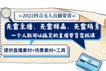 2022抖音无人直播带货 无需主播、样品、场景，一个人能搞定(内含素材+工具) - AI 智能探索网-AI 智能探索网