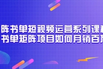 矩阵书单短视频运营系列课程，看书单矩阵项目如何月销百万 - AI 智能探索网-AI 智能探索网