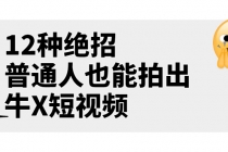 某公众号付费文章《12种绝招，普通人也能拍出牛X短视频》 - AI 智能探索网-AI 智能探索网