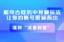 稀奇古怪的中视频玩法，让你的账号脱颖而出，堪称“流量刺客”（图文+视频) - AI 智能探索网-AI 智能探索网