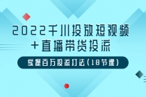 2022千川投放短视频+直播带货投流，实操百万投流打法 - AI 智能探索网-AI 智能探索网