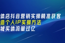 实体店抖音营销实操精准获客、打造个人IP实操方法，同城实体流量过亿(53节) - AI 智能探索网-AI 智能探索网