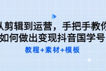 从剪辑到运营，手把手教你如何做出变现抖音国学号 - AI 智能探索网-AI 智能探索网