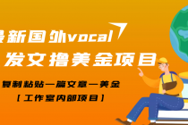 【高端精品】最新国外vocal发文撸美金项目，复制粘贴一篇文章一美金 - AI 智能探索网-AI 智能探索网