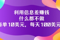 利用信息差赚钱：什么都不做，每单10美元，每天100美元！ - AI 智能探索网-AI 智能探索网