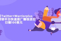 通过Twitter+Warriorplus联盟营销平台快速推广赚钱项目：日赚100美元 - AI 智能探索网-AI 智能探索网