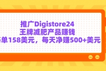 推广Digistore24王牌减肥产品赚钱，每单158美元，每天净赚500+美元 - AI 智能探索网-AI 智能探索网