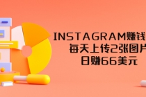 INSTAGRAM赚钱方法：每天上传2张图片，日赚66美元 - AI 智能探索网-AI 智能探索网