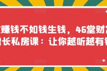 忙赚钱不如钱生钱，46堂财富增长私房课：让你越听越有钱 - AI 智能探索网-AI 智能探索网