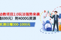 实测日赚300-1000元：2022幼教项目2.0玩法强势来袭附4000G资源 - AI 智能探索网-AI 智能探索网