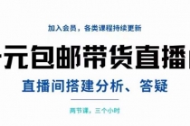 一元包邮带货直播间搭建，两节课三小时，搭建、分析、答疑 - AI 智能探索网-AI 智能探索网