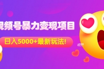 外面收费699的视频号暴力变现项目，日入5000+，简单易操作当天见效果 - AI 智能探索网-AI 智能探索网