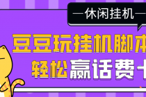 【话费打金】最新豆豆玩全自动挂机撸话费脚本，号称一天一张卡 - AI 智能探索网-AI 智能探索网