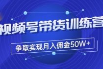 收费4980的《视频号带货训练营》争取实现月入佣金50W+ - AI 智能探索网-AI 智能探索网