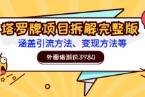 外面培训价3980的项目《塔罗牌项目拆解完整版：涵盖引流方法、变现方法等》 - AI 智能探索网-AI 智能探索网