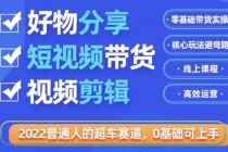 2022普通人的超车赛道「好物分享短视频带货」利用业余时间赚钱 - AI 智能探索网-AI 智能探索网