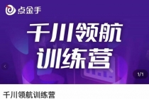 点金手·千川领航训练营，干川逻辑与算法的剖析与讲解 - AI 智能探索网-AI 智能探索网