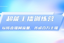 《超能主播训练营》玩转直播间流量，养成百万主播 - AI 智能探索网-AI 智能探索网