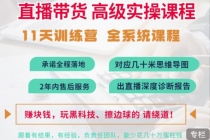 抖音直播带货全系统高级实操课程：3秒留人 获客 百万主播培养方法 - AI 智能探索网-AI 智能探索网