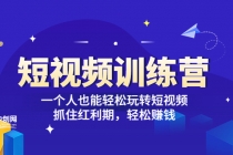 「短视频训练营」一个人也能轻松玩转短视频，抓住红利期 轻松赚钱 (27节课) - AI 智能探索网-AI 智能探索网