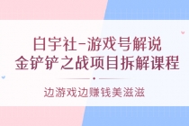 白宇社-游戏号解说：金铲铲之战项目拆解课程，边游戏边赚钱美滋滋 - AI 智能探索网-AI 智能探索网