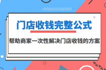 门店收钱完整公式，帮助商家一次性解决门店收钱的方案 - AI 智能探索网-AI 智能探索网