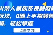 火柴人系视频剪辑玩法，0础上手视频剪辑，轻松掌握 - AI 智能探索网-AI 智能探索网