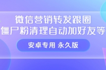 【安卓专用】微信营销转发跟圈僵尸粉清理自动加好友等【永久版】 - AI 智能探索网-AI 智能探索网