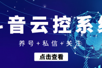 【引流吸粉】斗音快速养号+私信 +关注云控系统 - AI 智能探索网-AI 智能探索网