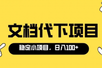 适合新手操作的付费文档代下项目，长期稳定，0成本日赚100＋ - AI 智能探索网-AI 智能探索网