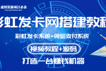 外面收费几百的彩虹发卡网代刷网+码支付系统【0基础教程+全套源码】 - AI 智能探索网-AI 智能探索网