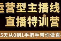 慧哥直播电商运营型主播特训营，0基础15天手把手带你做直播带货 - AI 智能探索网-AI 智能探索网