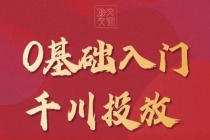 某收费【千川课】0基础入门千川投放，运营型投手必修课 价值999元 - AI 智能探索网-AI 智能探索网