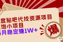 百度贴吧代找资源项目，温饱小项目，每个月稳定赚10000+【教程+工具】 - AI 智能探索网-AI 智能探索网