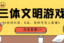 外面收费980的三体文明游戏无人直播，支持抖音、B站、视频号【脚本+教程】 - AI 智能探索网-AI 智能探索网