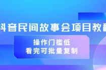 抖音民间故事会项目教程，操作门槛低，看完可批量复制 - AI 智能探索网-AI 智能探索网