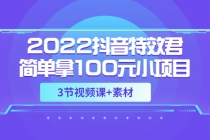 2022抖音特效君简单拿100元小项目，可深耕赚更多 - AI 智能探索网-AI 智能探索网