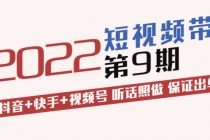 短视频带货第9期：抖音+快手+视频号 听话照做 保证出单 - AI 智能探索网-AI 智能探索网