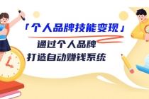 「个人品牌技能变现」通过个人品牌-打造自动赚钱系统 - AI 智能探索网-AI 智能探索网