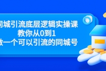 同城引流底层逻辑实操课，教你从0到1做一个可以引流的同城号 - AI 智能探索网-AI 智能探索网