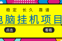 挂机项目追求者的福音，稳定长期靠谱的电脑挂机项目，实操5年 稳定月入几百 - AI 智能探索网-AI 智能探索网