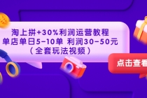 淘上拼+30%利润运营教程 ：单店单日5-10单 利润30-50元 - AI 智能探索网-AI 智能探索网