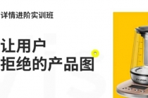 嘿马电商详情进阶实训班，打造让用户无法拒绝的产品图 - AI 智能探索网-AI 智能探索网