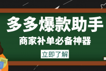 外面收费888的多多爆款助手，商家补单，改10w+销量，上评轮必备脚本 - AI 智能探索网-AI 智能探索网