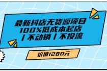 绅白不白最新抖店无货源项目，100%低成本起店丨不动销丨不投流 - AI 智能探索网-AI 智能探索网