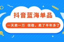 酷酷说钱付费文章：抖音蓝海单品，一天卖一万 很稳，卖了半年多了 - AI 智能探索网-AI 智能探索网