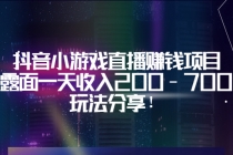 抖音小游戏直播赚钱项目：不露面一天收入200-700元，玩法分享！ - AI 智能探索网-AI 智能探索网