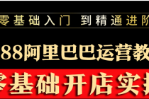 阿里巴巴1688运营推广教程新手开店诚信通装修培训视频 - AI 智能探索网-AI 智能探索网